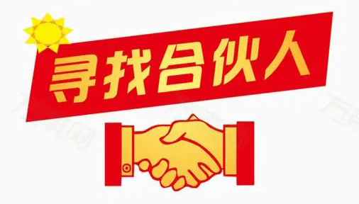 因公司發(fā)展需要，誠(chéng)找合伙人！